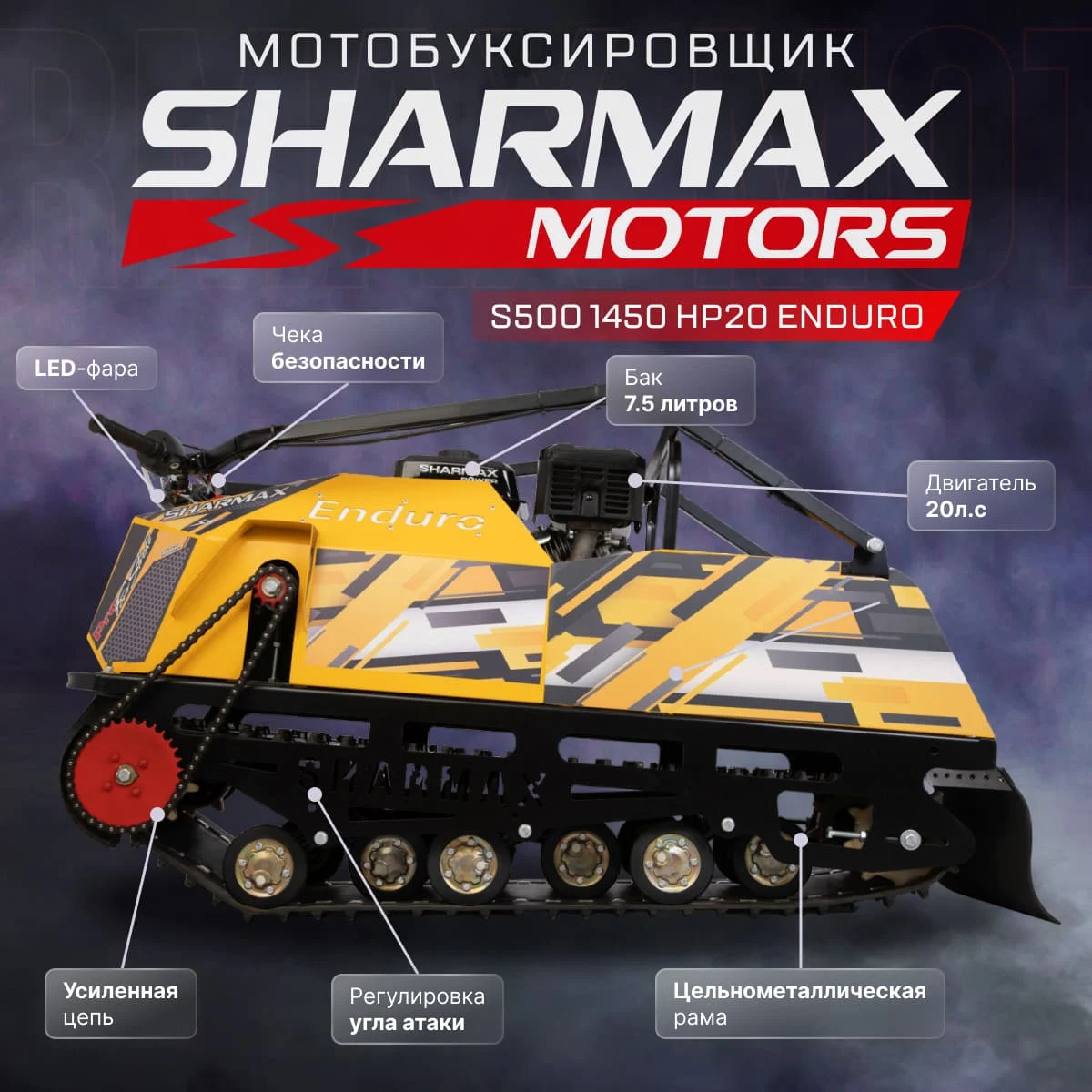 Купить Мотобуксировщик SHARMAX S500 1450 HP20 Enduro в Москве фото21