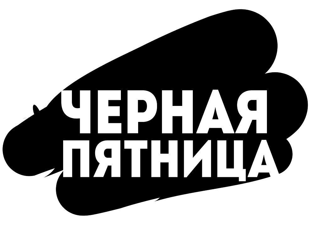 Чёрная пятница (завершена)