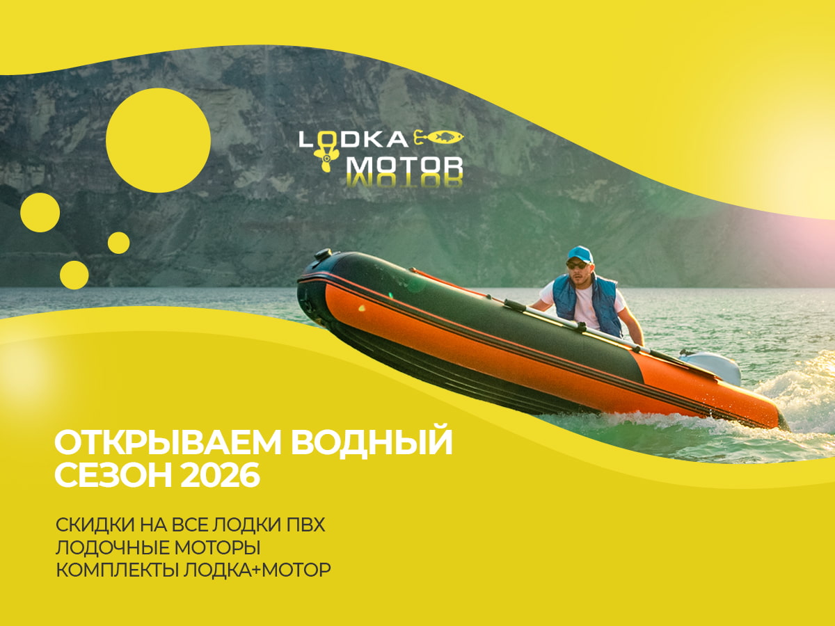 Пора на воду! Большая распродажа на lodka-motor
