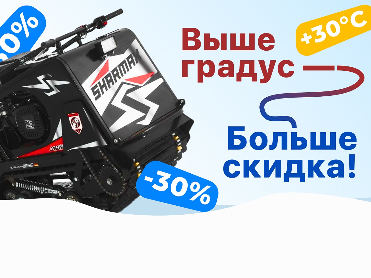 Выше градус — больше скидка! (Завершена)