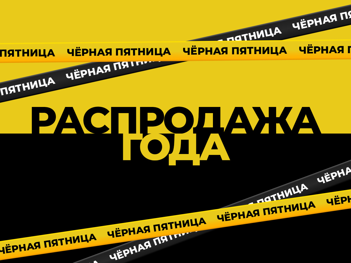 Чёрная пятница — Волна экстремальных скидок