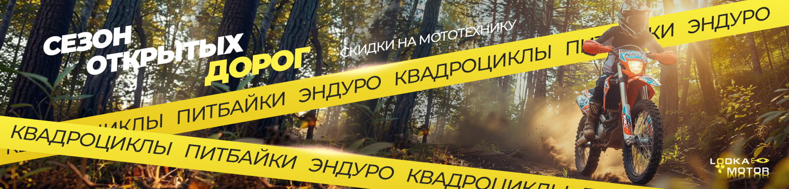 Набираем скорость: скидки до 20% на мототехнику!