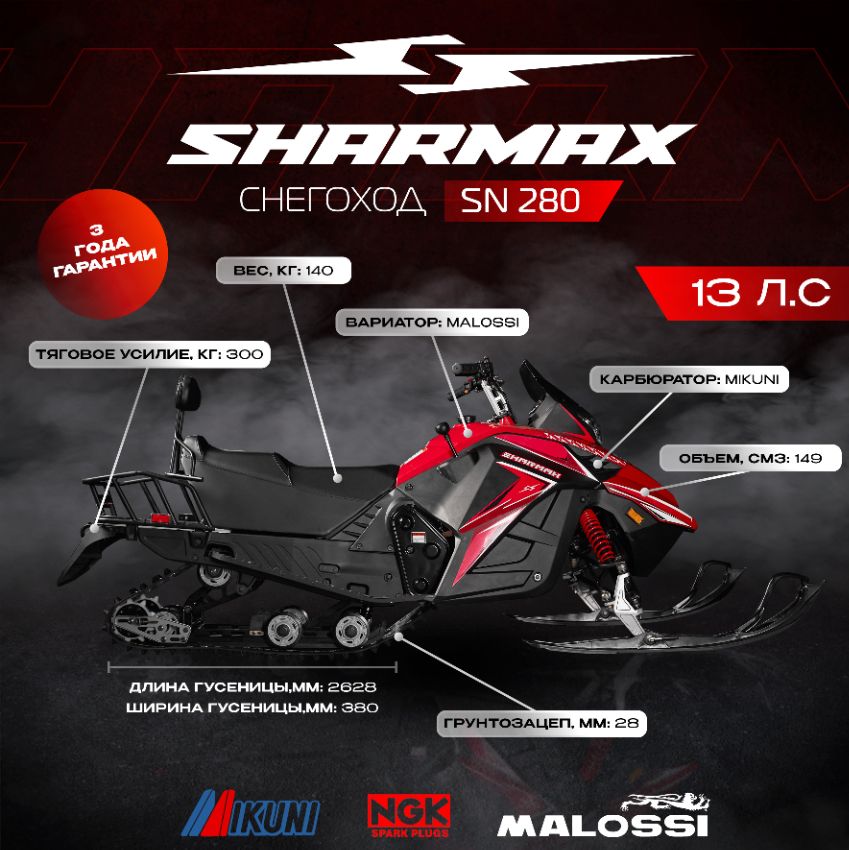 Купить Снегоход SHARMAX SN-280 в Москве фото2