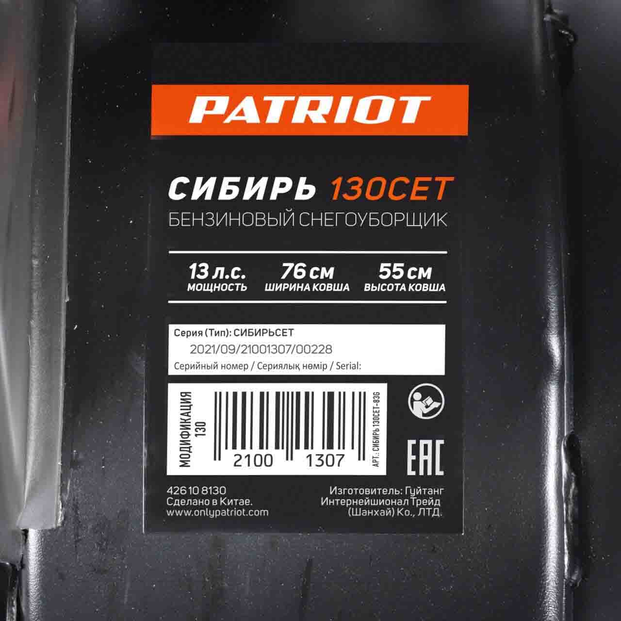 Купить Снегоуборщик PATRIOT Сибирь 130 CЕТ в Москве фото21