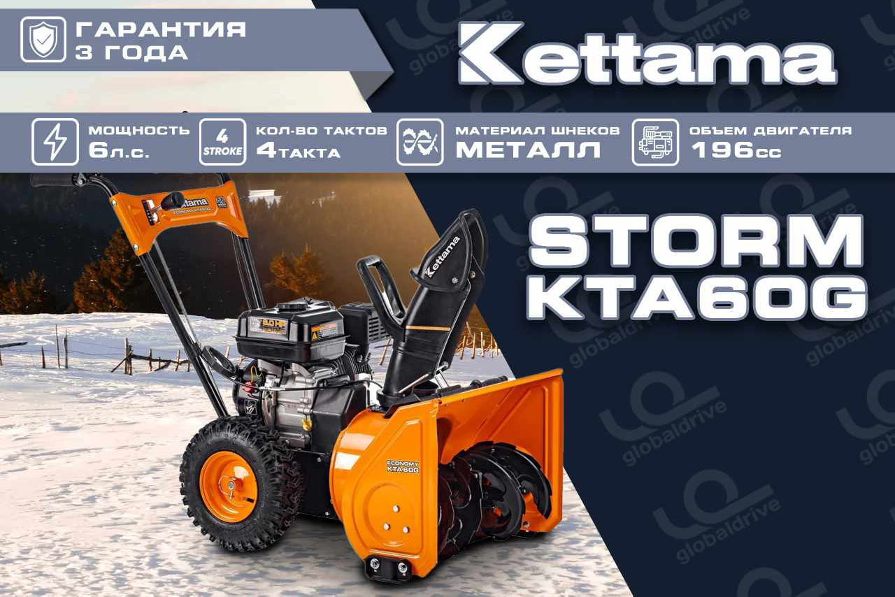 Купить Снегоуборщик KETTAMA Storm KTA60-G Economy в Москве фото24