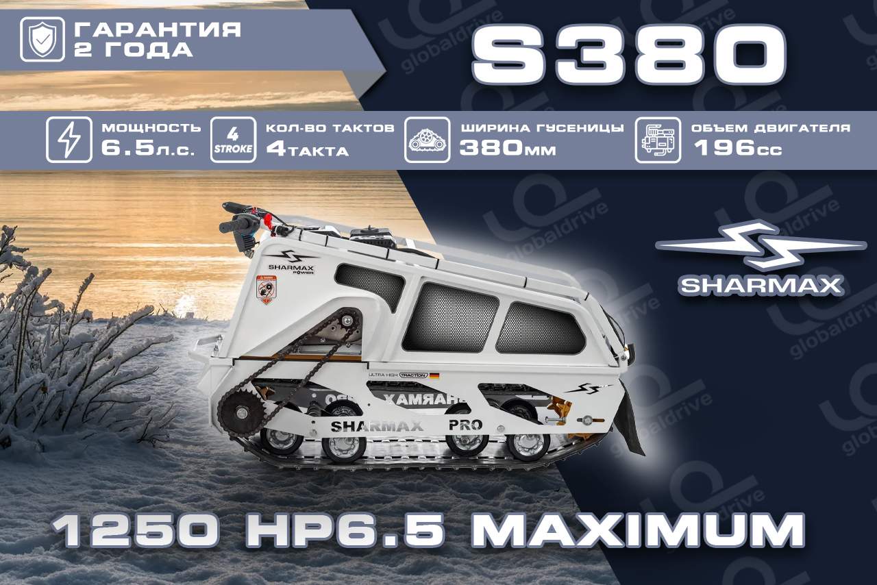 Купить Мотобуксировщик SHARMAX S380 1250 HP6.5 Ultra (2024) в Москве фото31