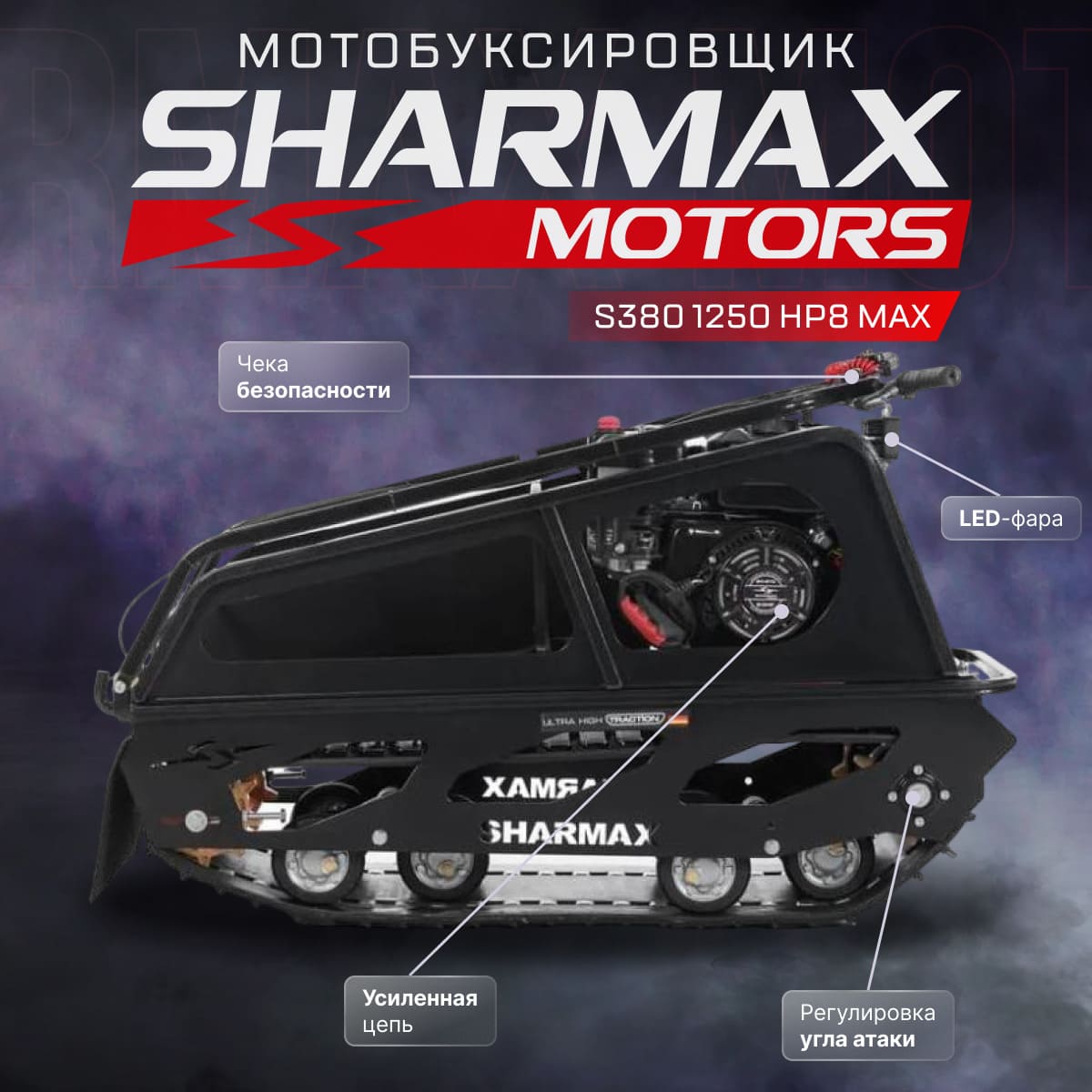Купить Мотобуксировщик SHARMAX S380 1250 HP8 Max (New) в Москве фото2