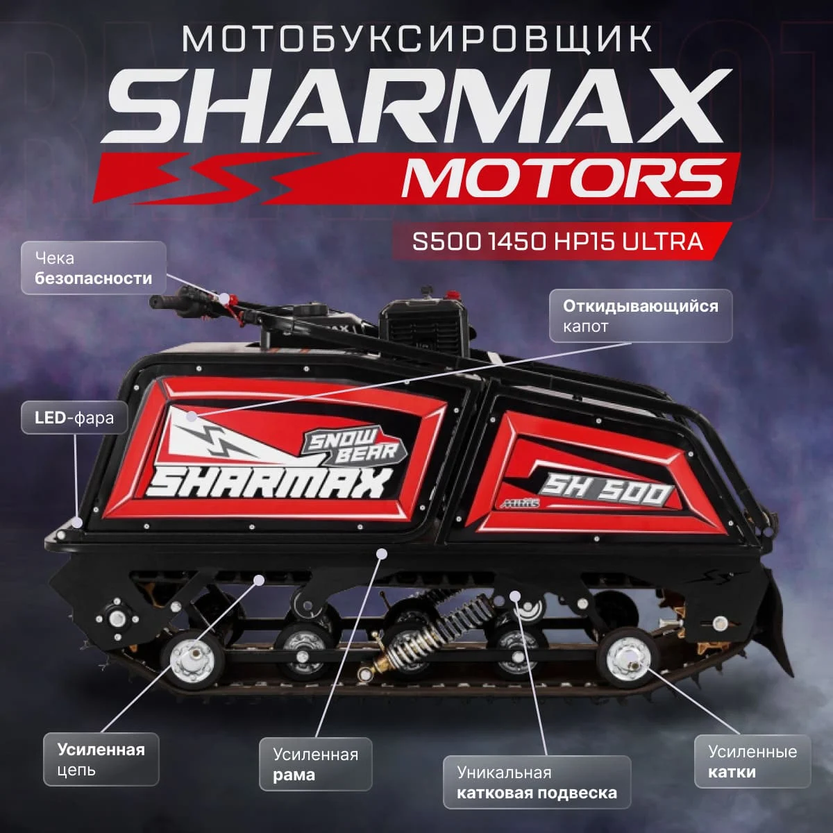 Купить Мотобуксировщик SHARMAX S500 1450 HP15 Ultra (2024) в Москве фото25