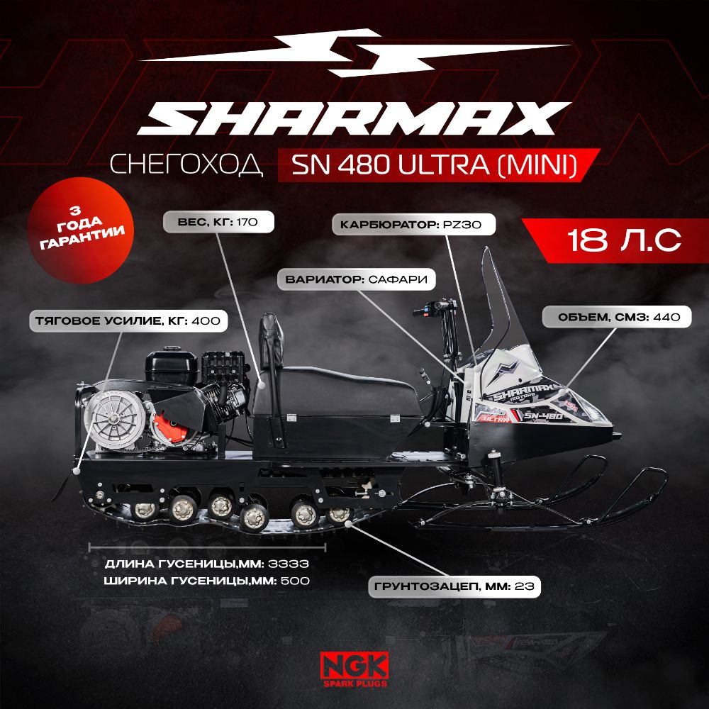Купить Мини-снегоход SHARMAX Ultra SN-480 в Краснодаре фото16