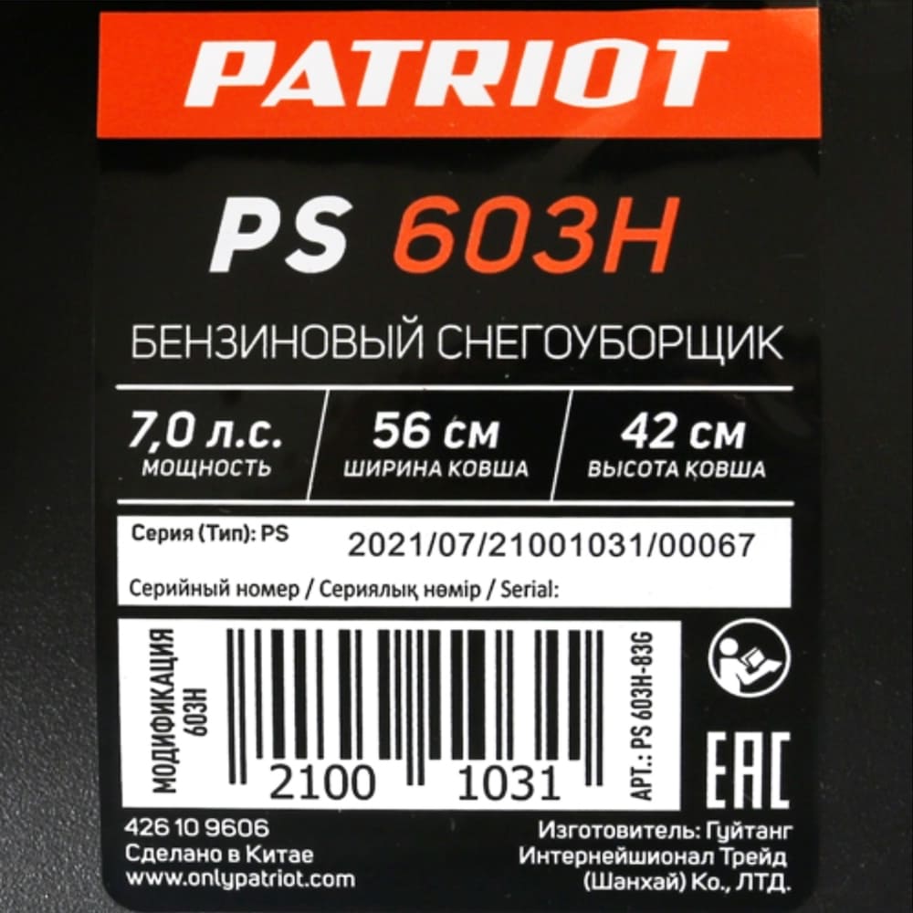 Купить Снегоуборщик PATRIOT PS 603 H в Москве фото8