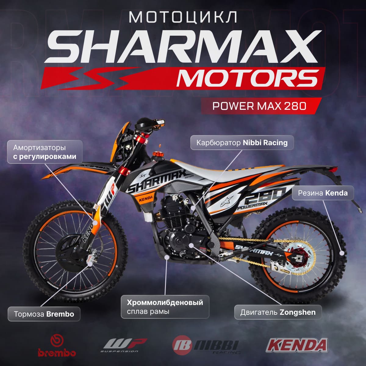Купить Мотоцикл кроссовый эндуро SHARMAX PowerMax 280 (2024) в Москве фото2