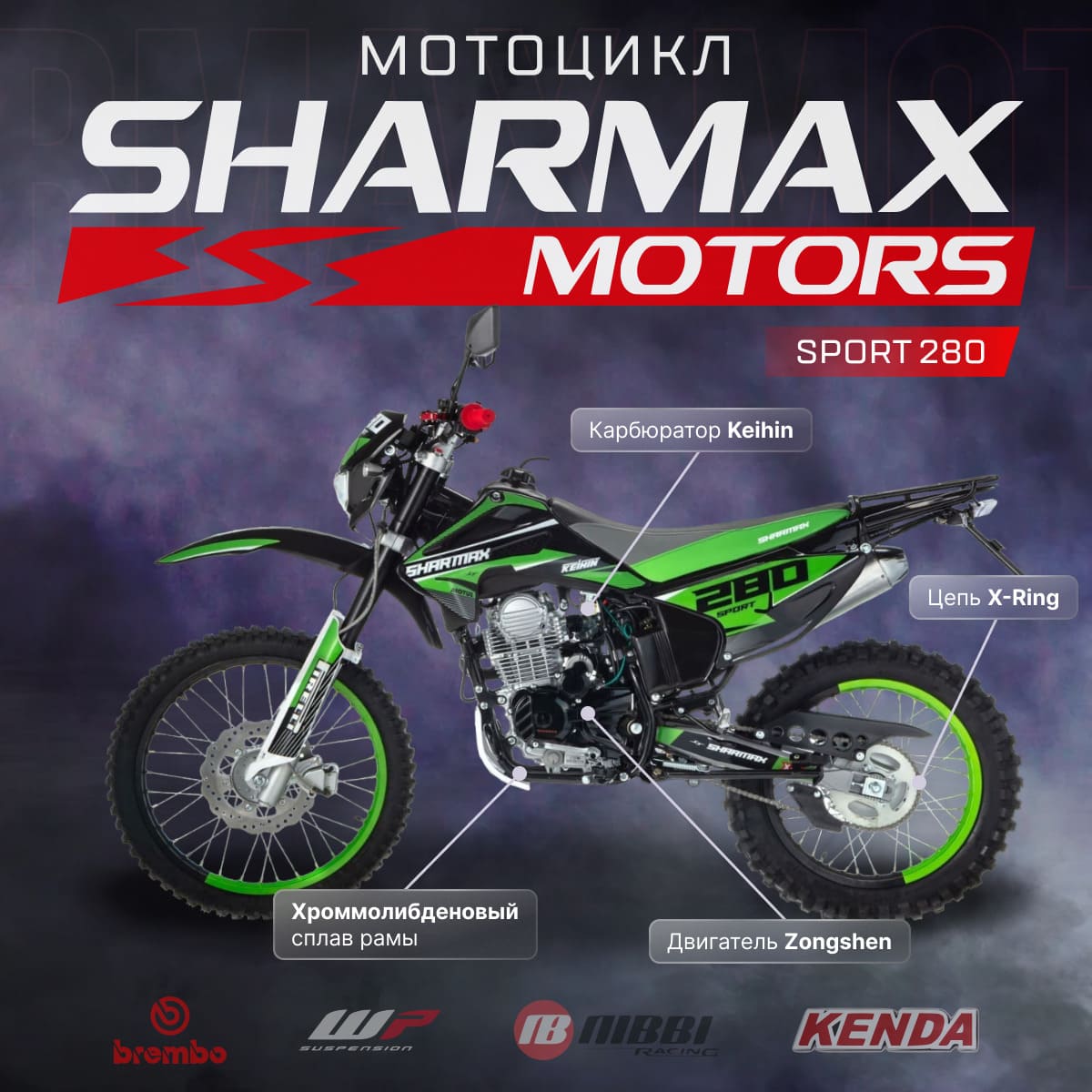 Купить Мотоцикл кроссовый эндуро SHARMAX Sport 280 (2023) в Москве фото2