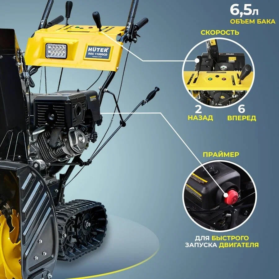 Купить Снегоуборщик HUTER SGC 11000CD в Москве фото3