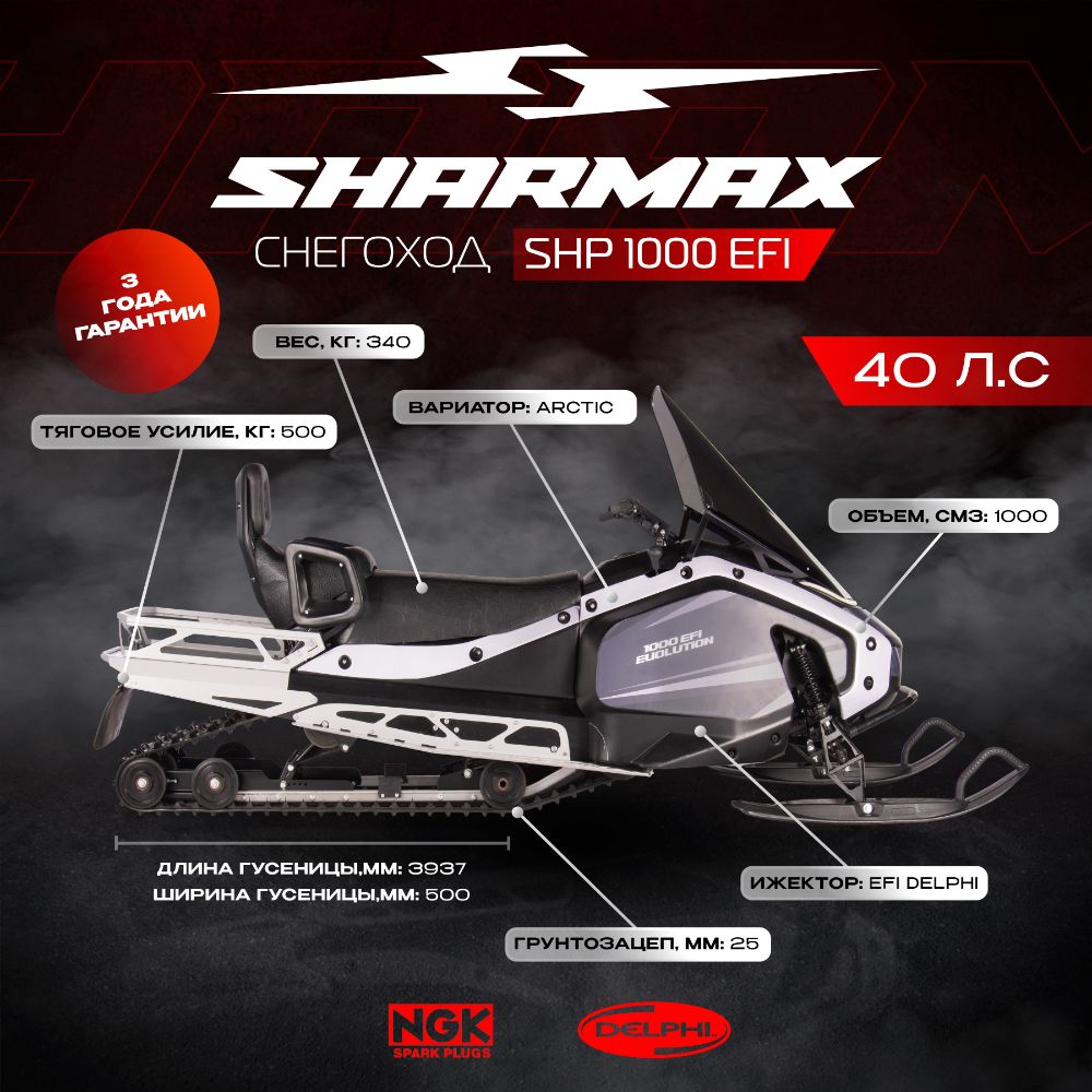 Купить Снегоход SHARMAX SHP-1000 EFI в Москве фото2
