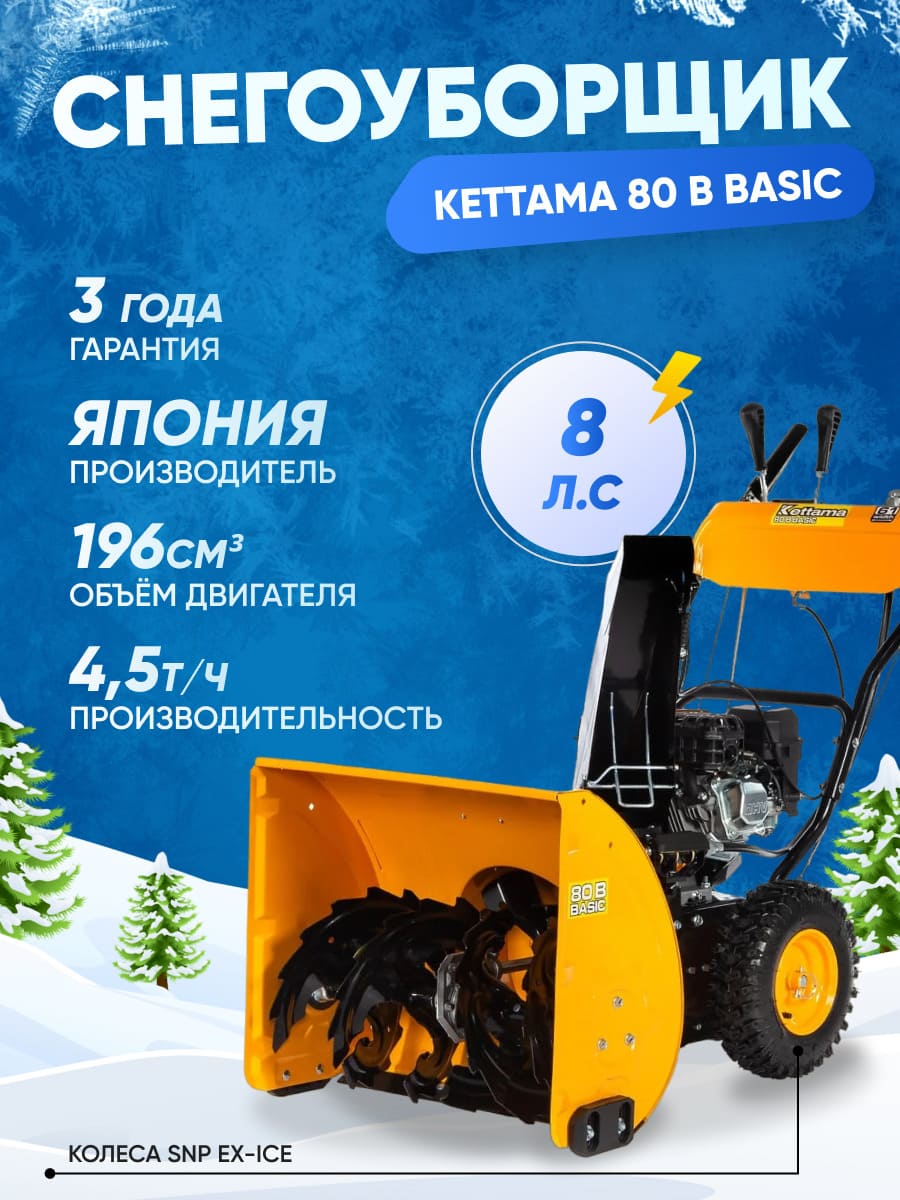 Купить Снегоуборщик KETTAMA 80 B Basic в Москве фото14