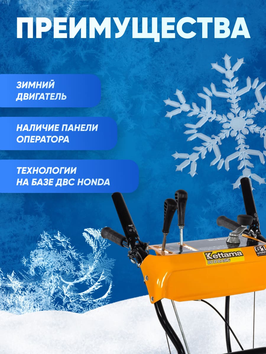 Купить Снегоуборщик KETTAMA 80 B Basic в Москве фото16