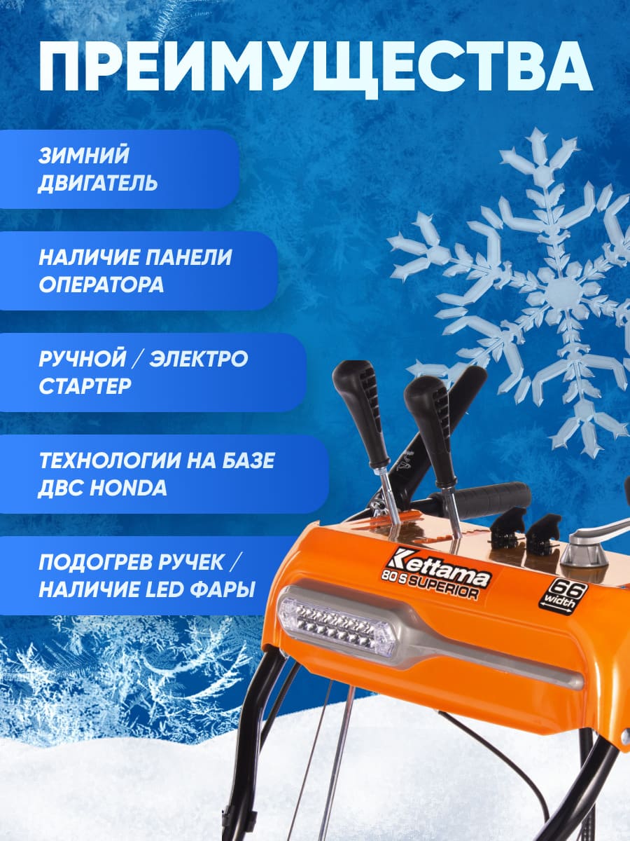 Купить Снегоуборщик KETTAMA 80 S Superior в Москве фото17
