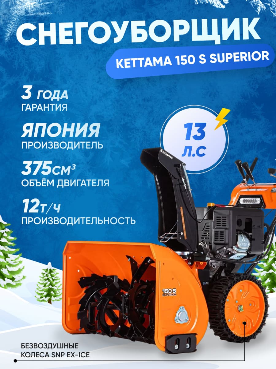 Купить Снегоуборщик KETTAMA 150 S Superior в Красноярске фото15