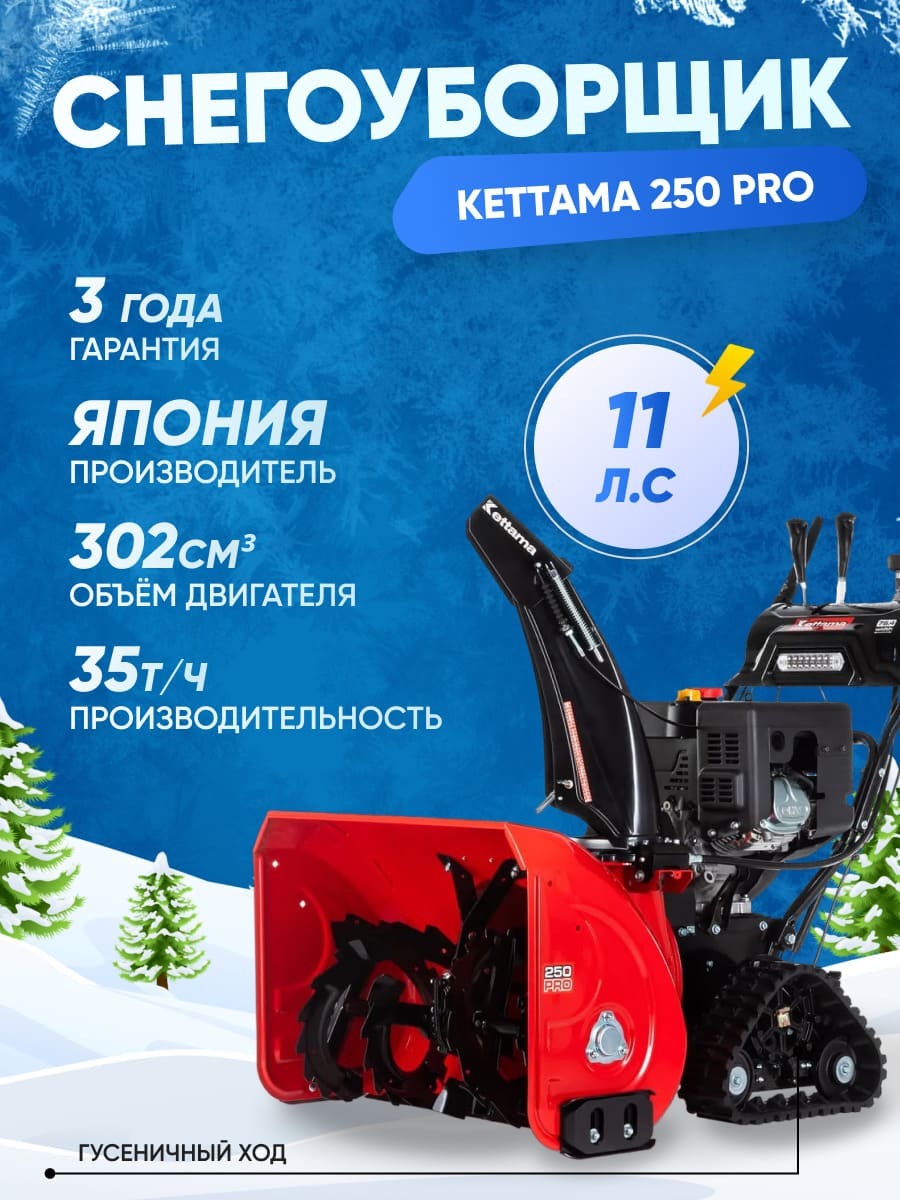 Купить Снегоуборщик KETTAMA 250 Pro в Москве фото16