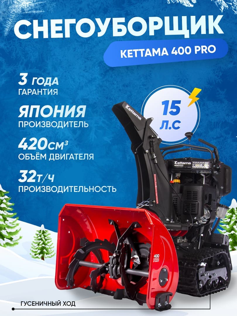 Купить Снегоуборщик KETTAMA 400 Pro в Москве фото16