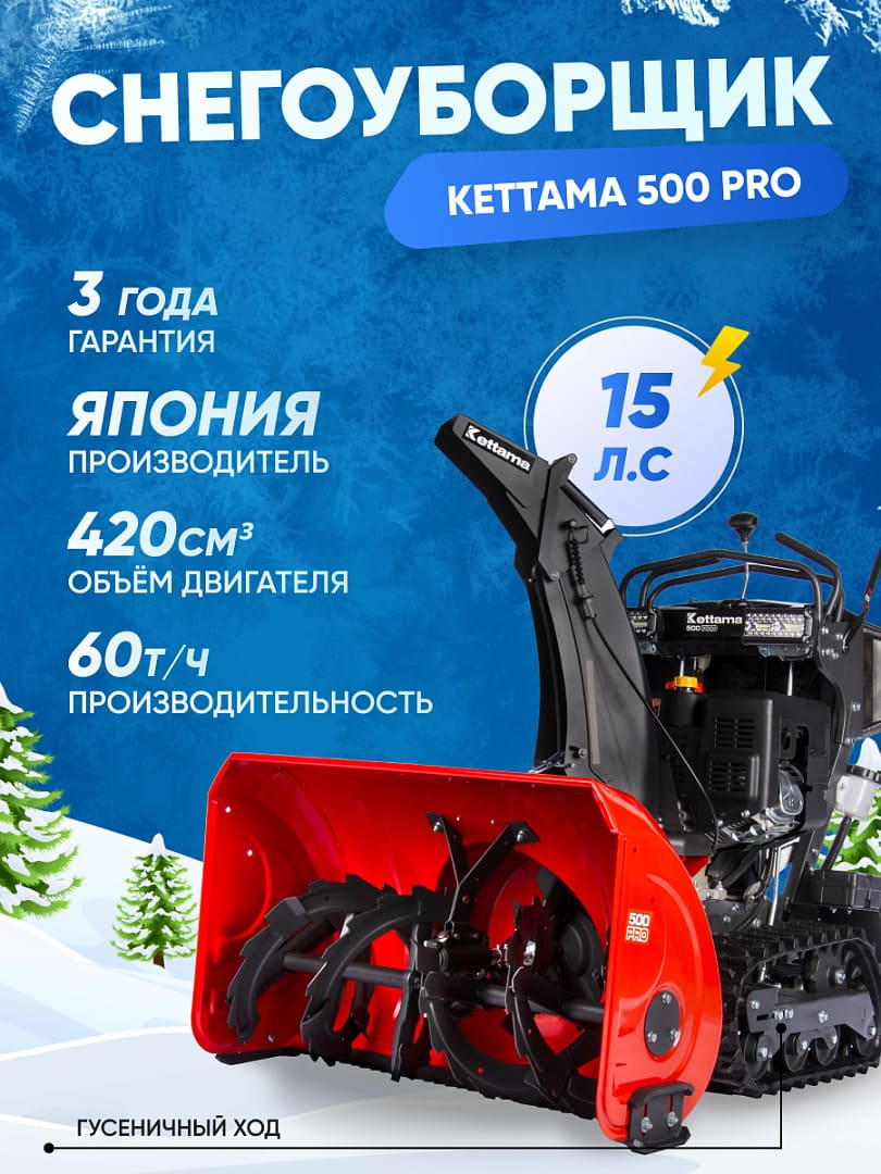 Купить Снегоуборщик KETTAMA 500 Pro в Москве фото16