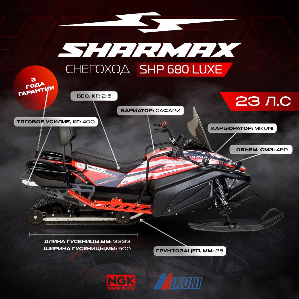 Купить Снегоход SHARMAX Luxe SHP-680 в Москве фото24