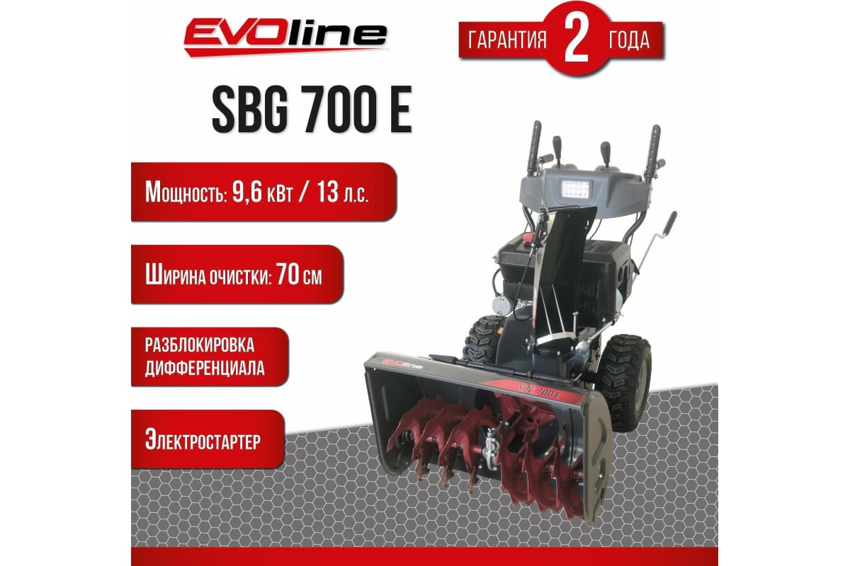 Купить Снегоуборщик EVOLINE SBG 700 E в Москве фото3