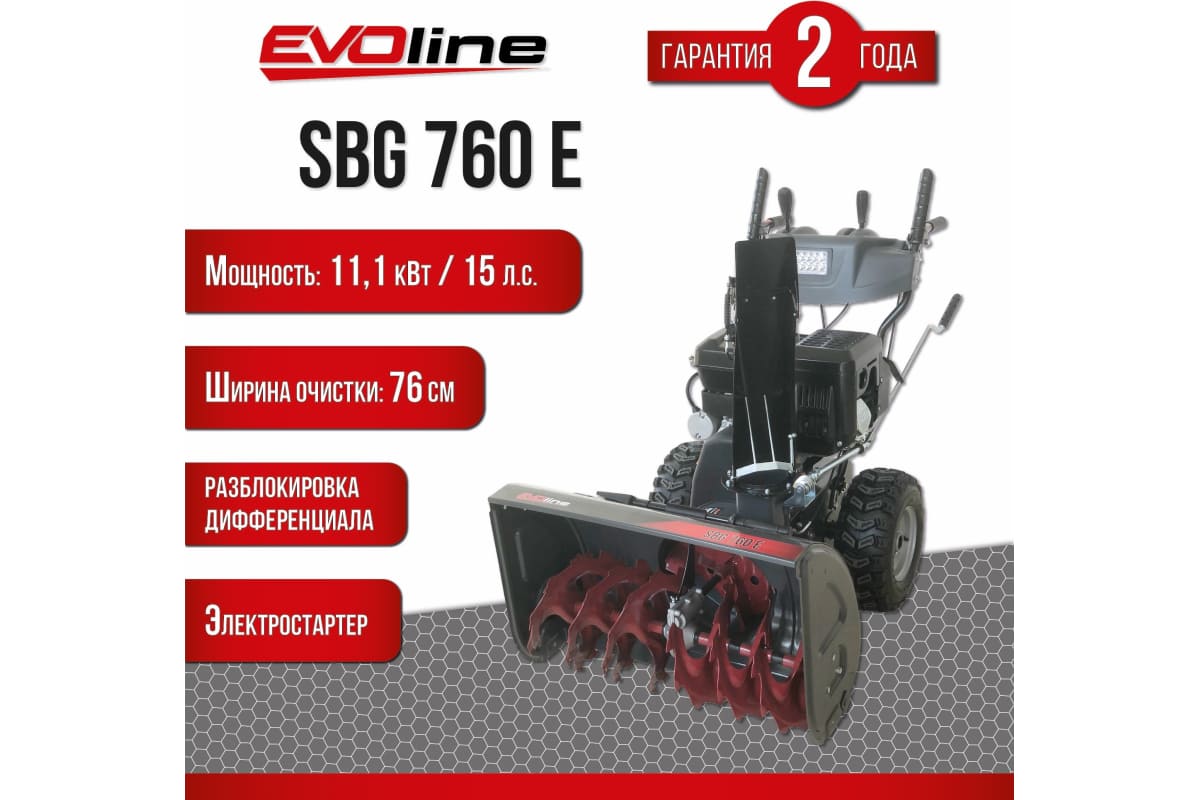 Купить Снегоуборщик EVOLINE SBG 760 E в Москве фото8