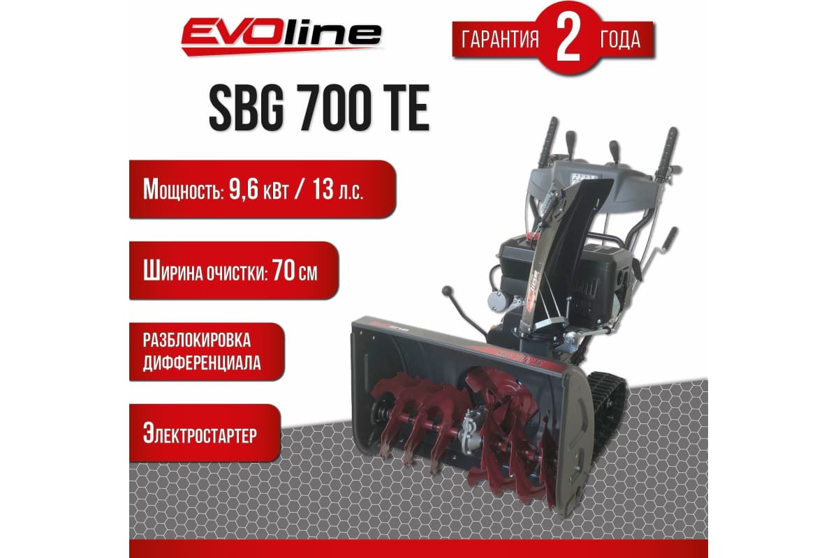 Купить Снегоуборщик EVOLINE SBG 700 TE в Москве фото6