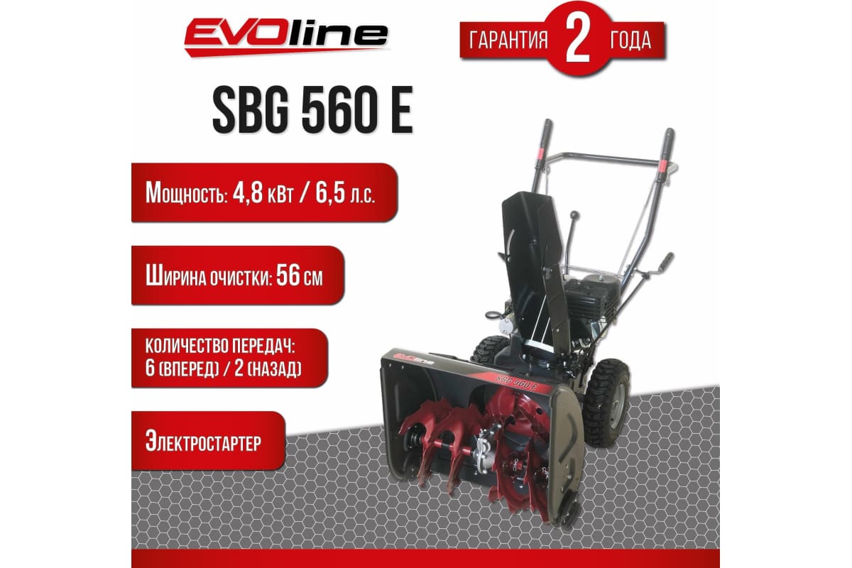 Купить Снегоуборщик EVOLINE SBG 560 E в Москве фото6