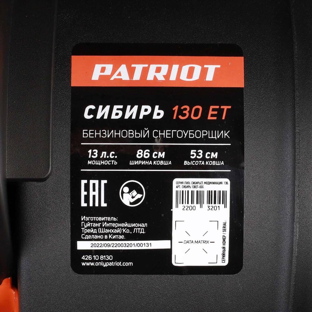 Купить Снегоуборщик PATRIOT Сибирь 130 ET в Москве фото19