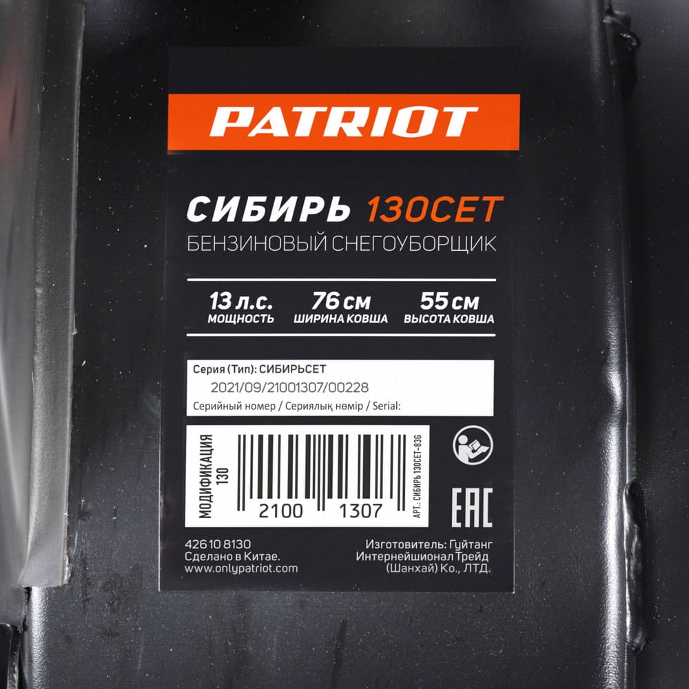 Купить Снегоуборщик PATRIOT Сибирь 130 ET в Москве фото23