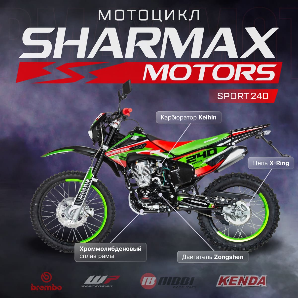 Купить Мотоцикл кроссовый эндуро SHARMAX Sport 240 в Москве фото2