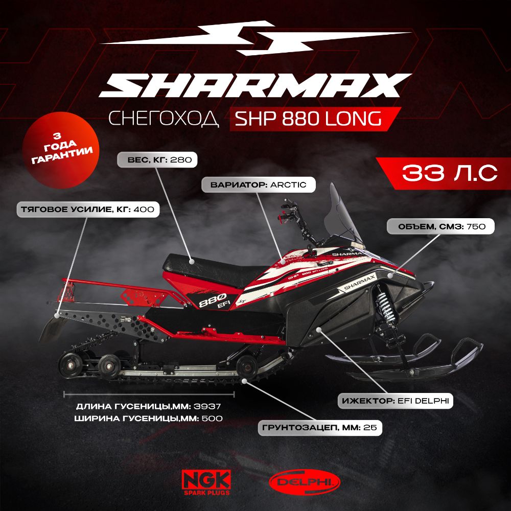Купить Снегоход SHARMAX Long SHP-880 в Москве фото13