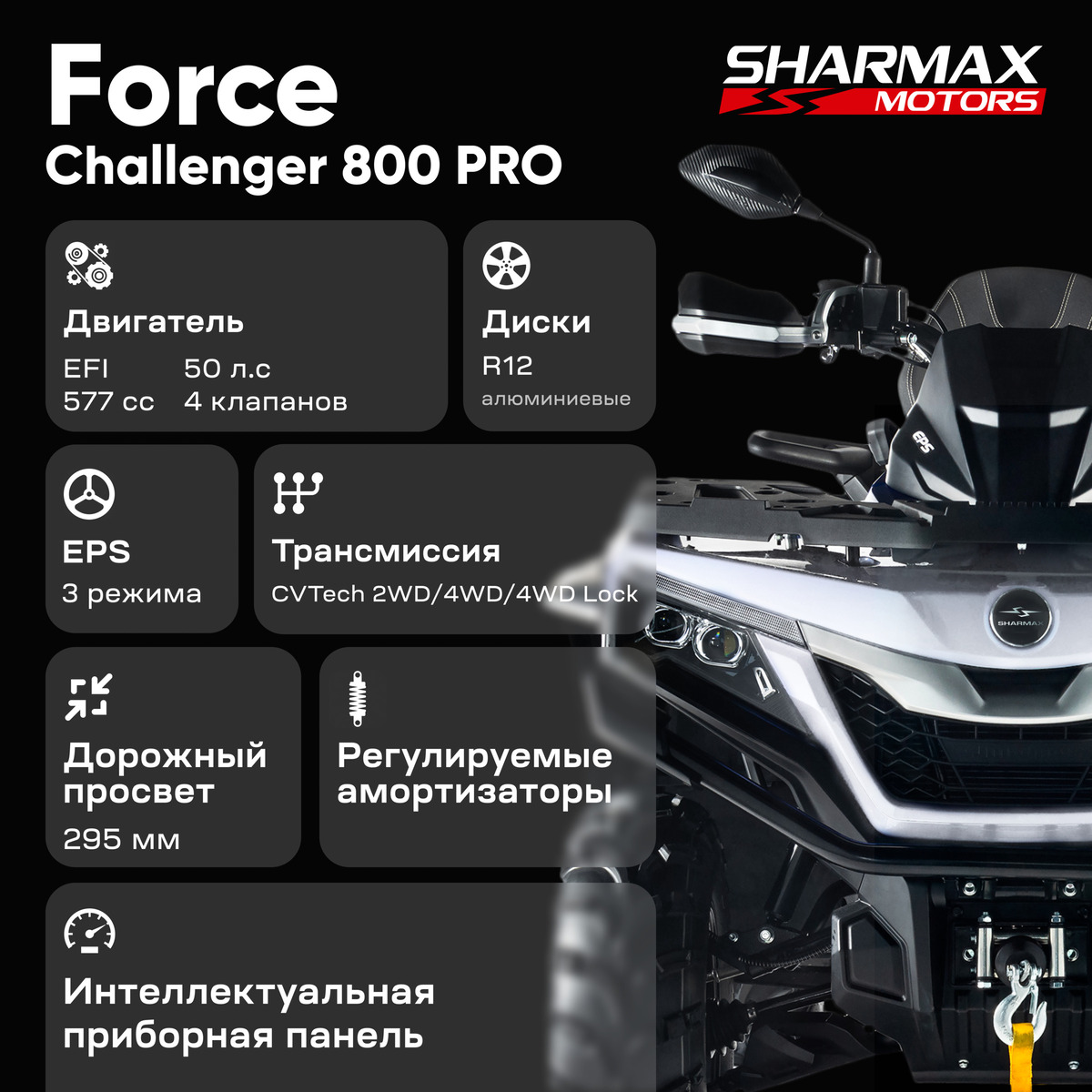 Купить Квадроцикл SHARMAX Force Challenger 800 в Красноярске фото17
