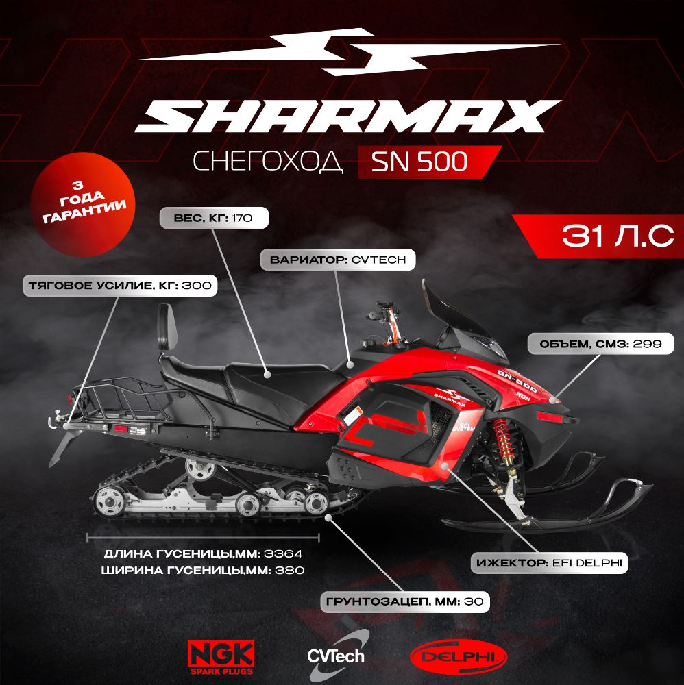 Купить Снегоход SHARMAX SN-500 в Москве фото2