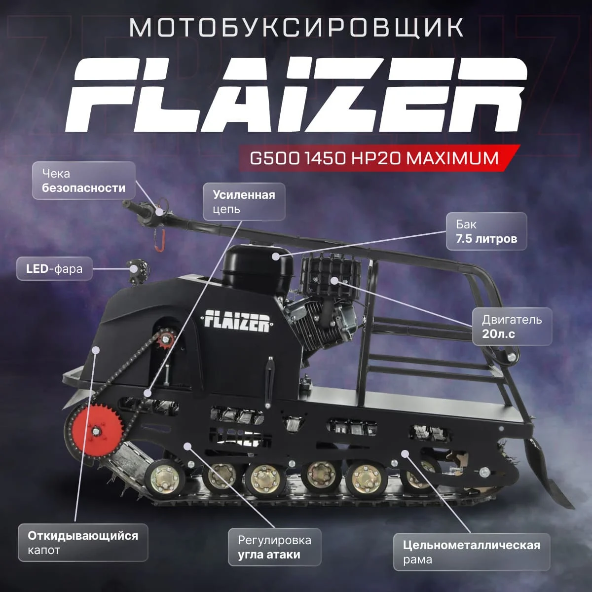 Купить Мотобуксировщик FLAIZER G500 1450 HP20 Maximum (2024) в Москве фото24