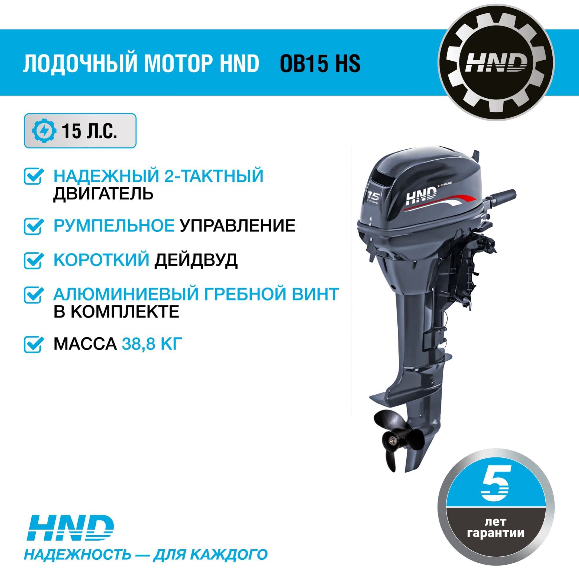 Купить 2х-тактный лодочный мотор HND OB15 HS в Москве фото2
