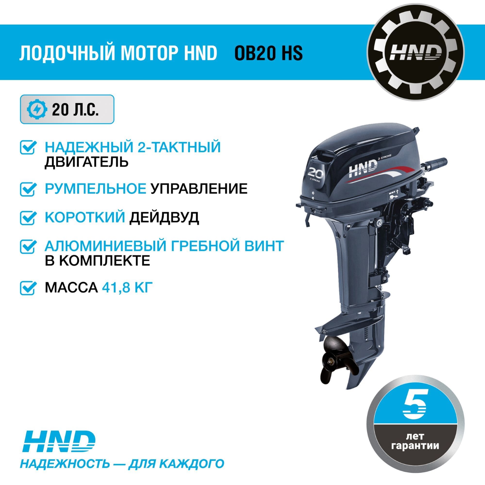 Купить 2х-тактный лодочный мотор HND OB20 HS в Москве фото2