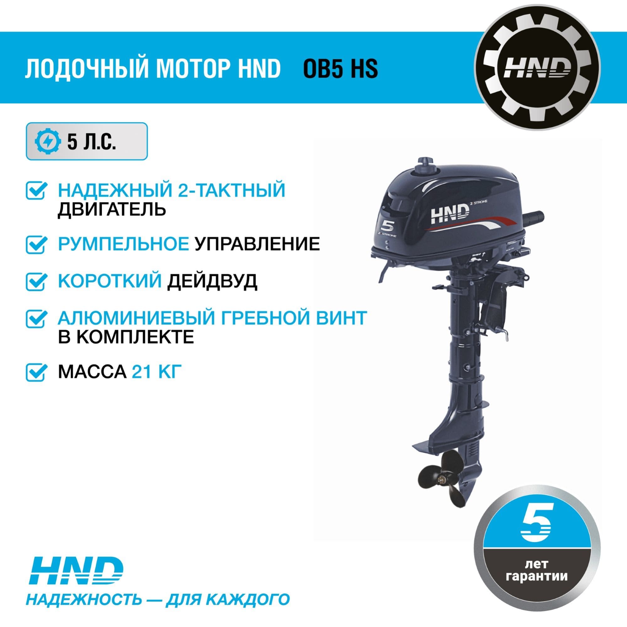 Купить 2х-тактный лодочный мотор HND OB5 HS в Москве фото2