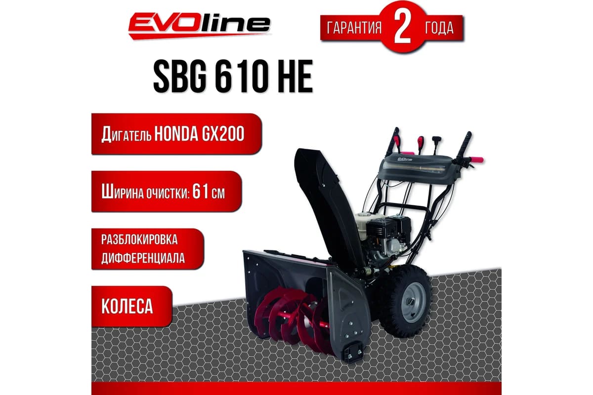 Купить Снегоуборщик EVOLINE SBG 610 HE в Москве фото16