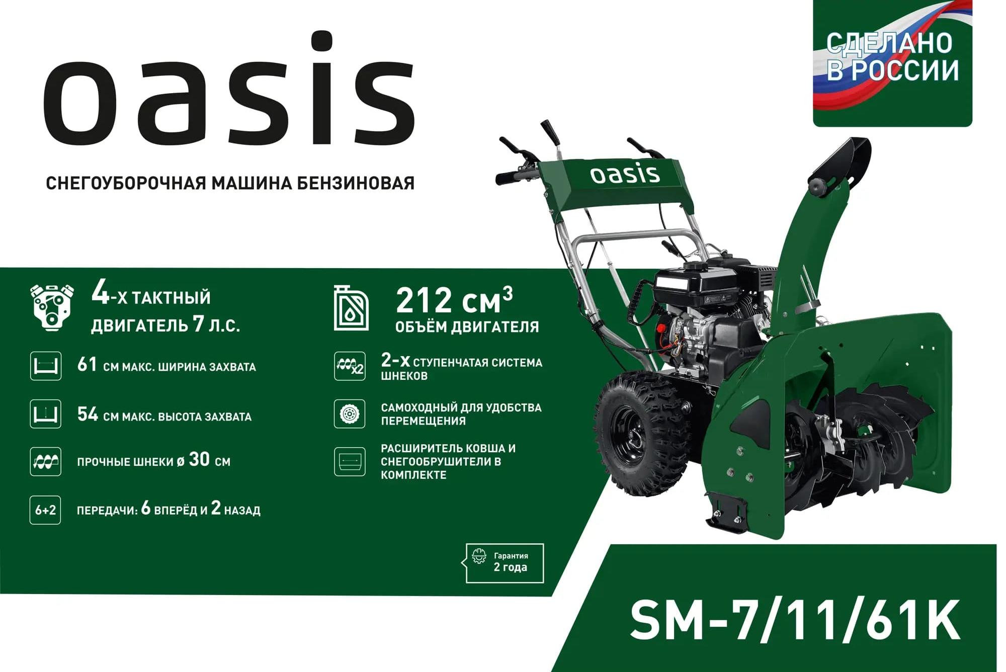 Купить Снегоуборщик OASIS SM-7/11/61K в Москве фото2