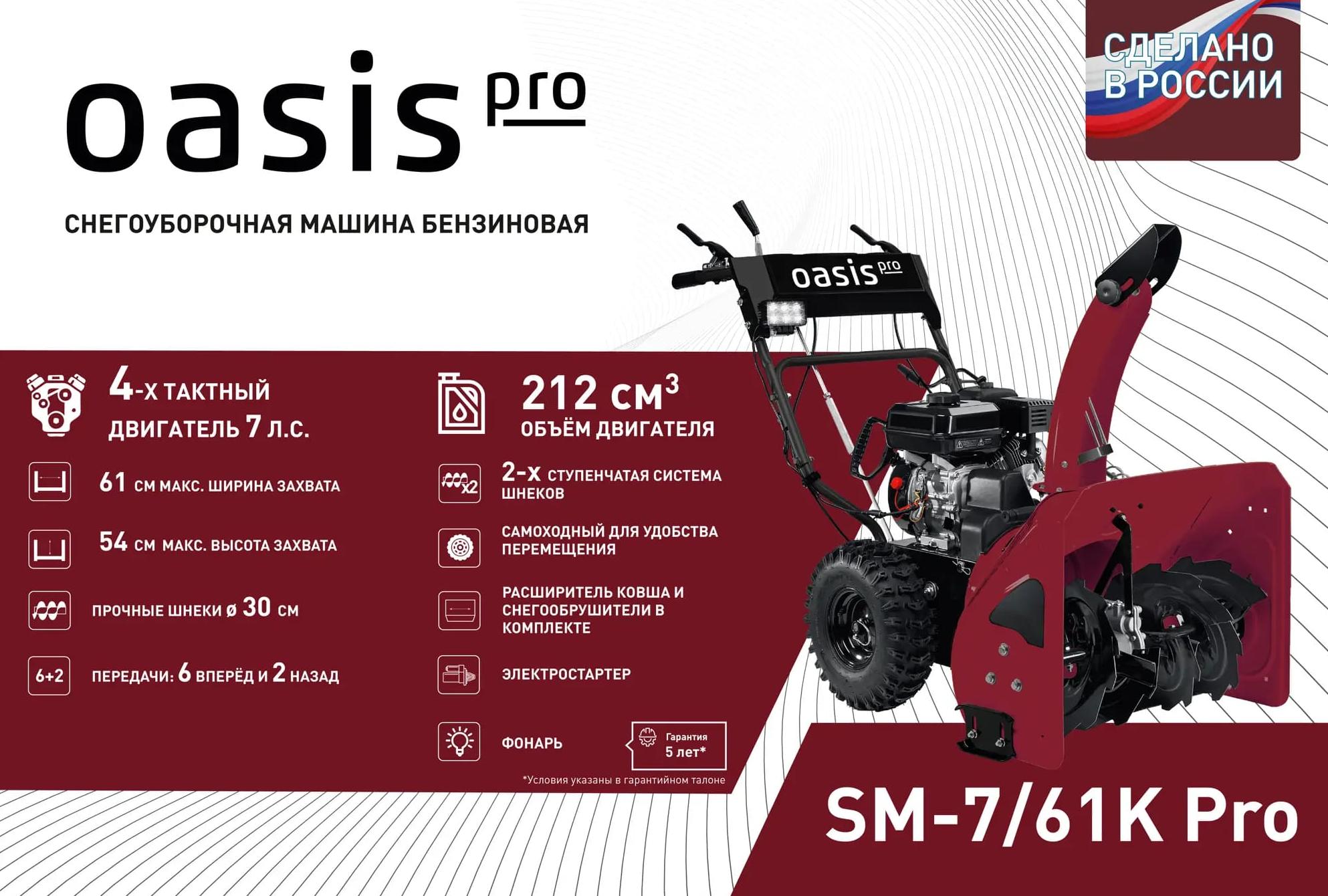 Купить Снегоуборщик OASIS SM-7/61K Pro в Москве фото2