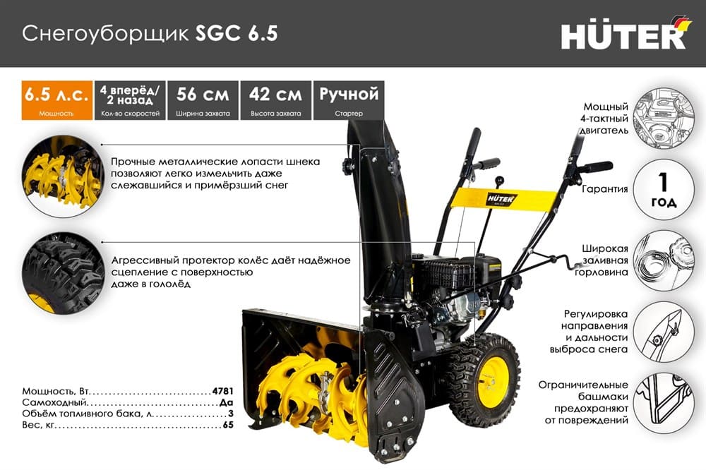 Купить Снегоуборщик HUTER SGC 6.5 в Москве фото8