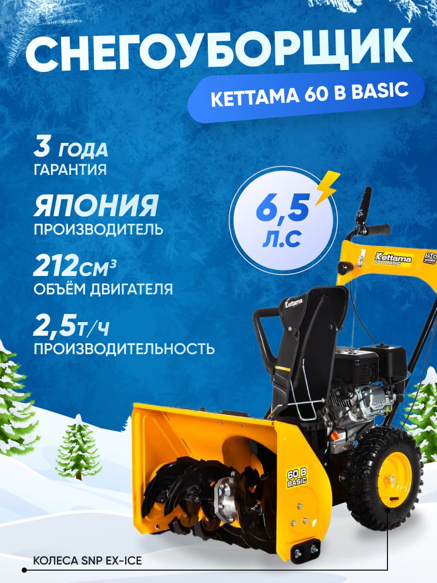 Купить Снегоуборщик KETTAMA 60 B Basic в Москве фото12