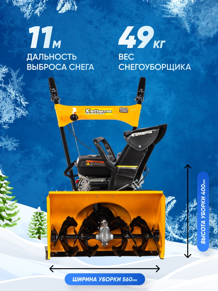 Купить Снегоуборщик KETTAMA 60 B Basic в Москве фото13
