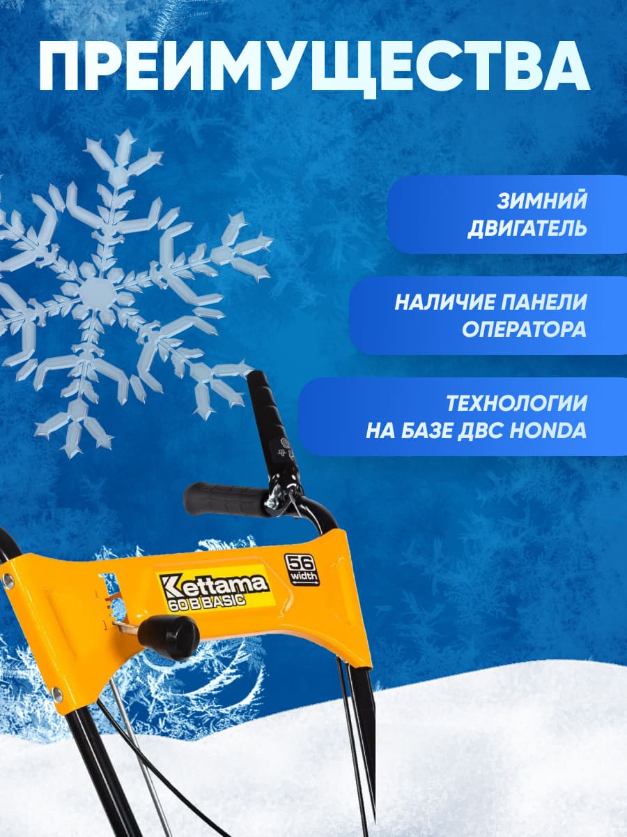 Купить Снегоуборщик KETTAMA 60 B Basic в Москве фото14