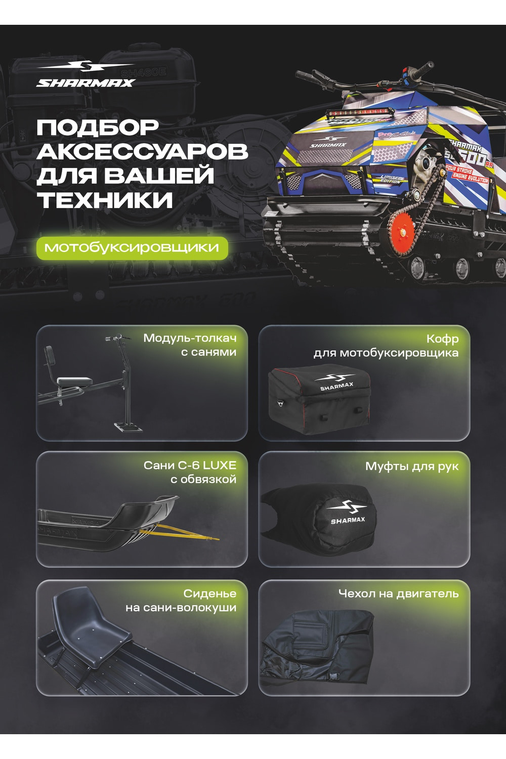 Купить Мотобуксировщик SHARMAX SE600 1450 HP23 Enduro в Москве фото27