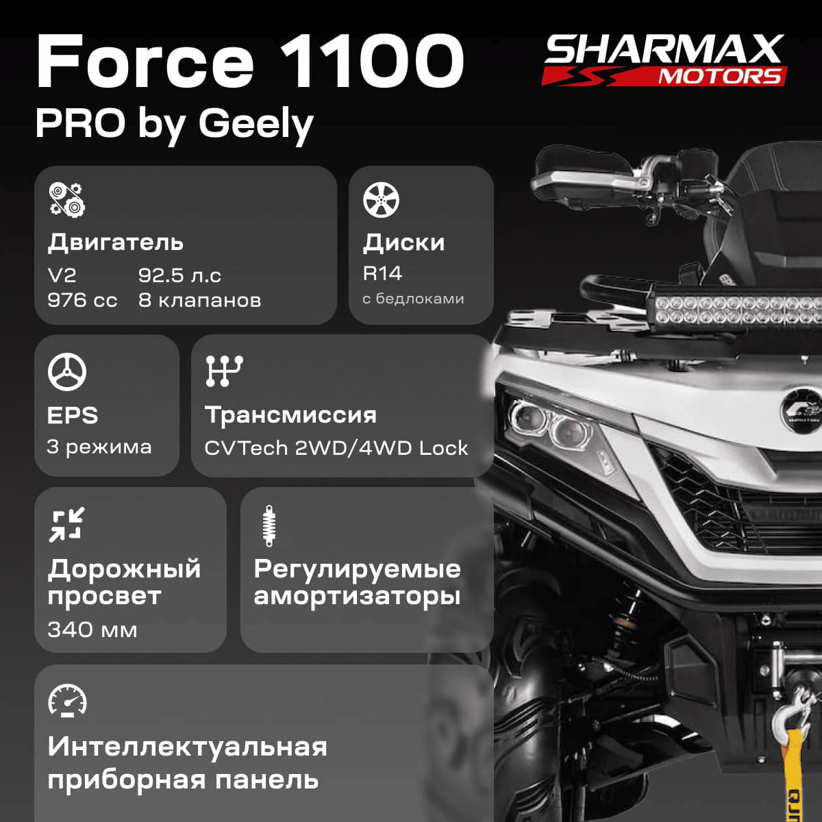 Купить Квадроцикл SHARMAX Force 1100 LTD в Москве фото17