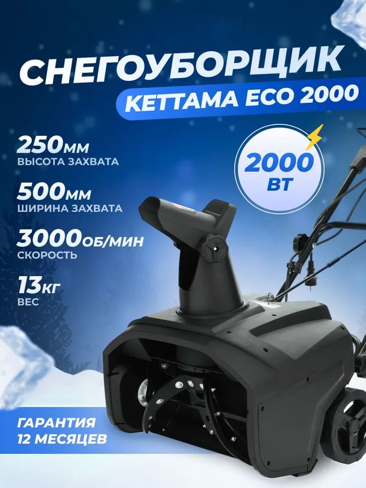 Купить Снегоуборщик KETTAMA ECO 2000 в Москве фото11